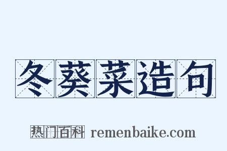 冬葵菜造句是什么意思的图片